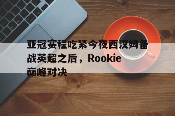一号- rookie宋义进 