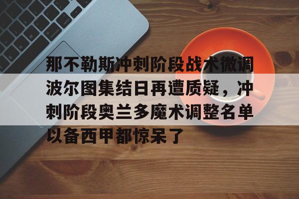 一号- 那不勒斯提前出线 